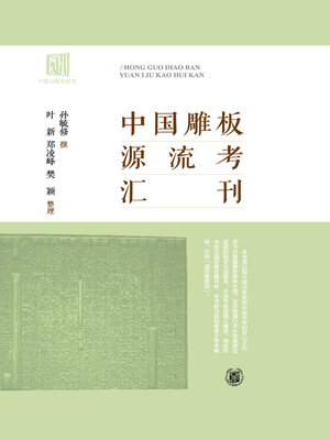 cover image of 中国雕板源流考汇刊